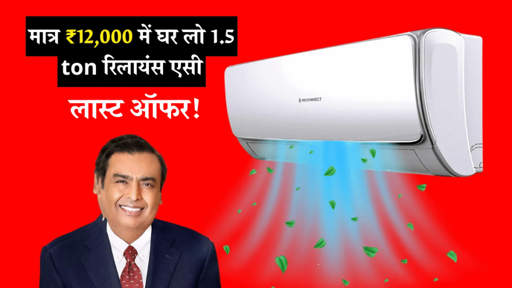 Reliance AC